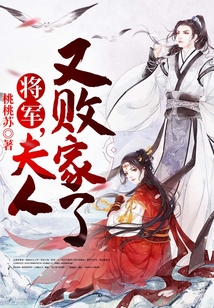 將軍，夫人又敗家了