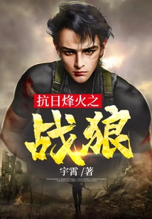 抗戰(zhàn)烽火之戰(zhàn)狼