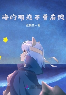海的那邊不在有他