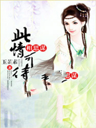 相思謀：此情可待在線閱讀