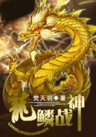龙鳞战神在线阅读