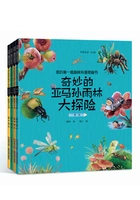 我的第一套趣味科普图画书:奇妙的亚马孙雨林大探险(全4册)在线阅读