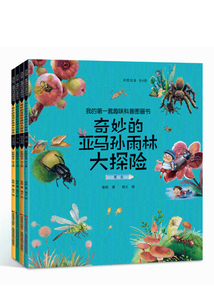 我的第一套趣味科普?qǐng)D畫(huà)書(shū):奇妙的亞馬孫雨林大探險(xiǎn)(全4冊(cè))