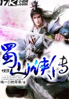 蜀山俠傳在線閱讀