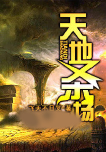 天地殺場