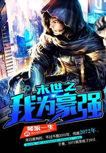 末世之我為豪強