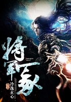將軍冢在線閱讀