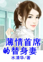 薄情總裁的替身妻在線閱讀