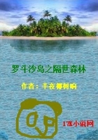 羅斗沙島之隔世森林在線閱讀