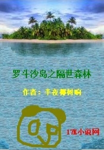 羅斗沙島之隔世森林