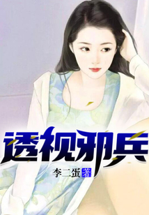 透視邪兵
