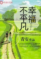幸福不平凡在線閱讀