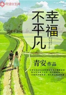 幸福不平凡