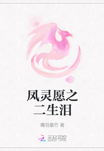 凤灵愿之二生泪
