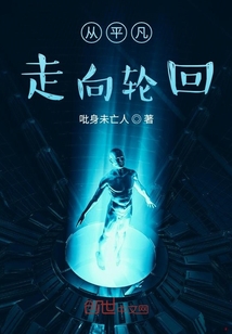 從平凡走向輪回