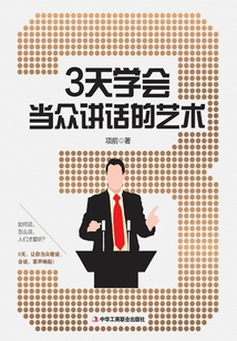 3天學會當眾講話的藝術