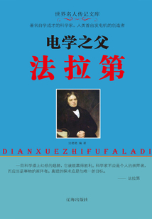 電學之父法拉第