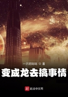 变成龙去搞事情