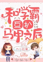 和学霸互扒马甲之后
