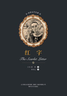 紅字（世界文學名著）
