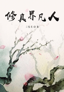 修真界凡人