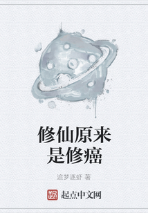 修仙原來是修癌