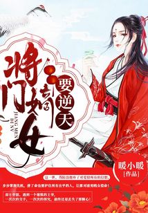 將門嫡女要逆天