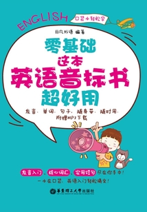 零基礎·這本英語音標書超好用