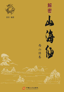 解密山海經(jīng)西山經(jīng)卷