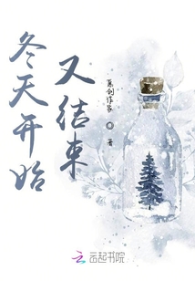 冬天開始又結束