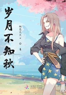 歲月不知秋