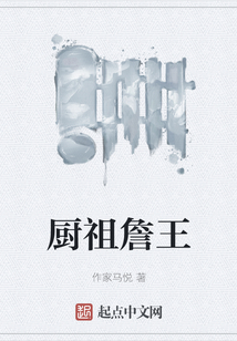 廚祖詹王