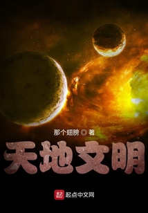 天地文明