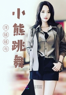 洋娃娃與小熊跳舞