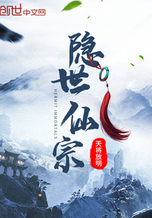 隱世仙宗
