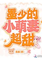 墨少的小萌妻超甜在線閱讀