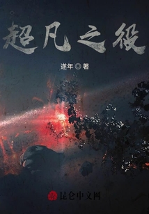 超凡之役