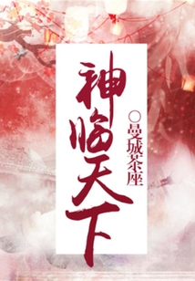 神臨天下