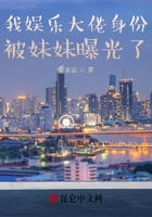 我娱乐大佬身份被妹妹曝光了在线阅读