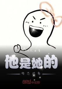 他是她的暗戀對象
