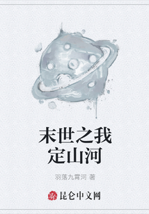末世之我定山河