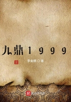 九鼎1999在线阅读