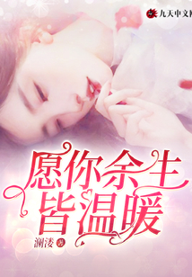 愿你余生皆溫暖