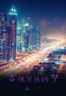 最后關(guān)于吉他男孩的夢