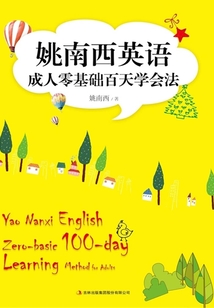 姚南西英語成人零基礎百天學會法