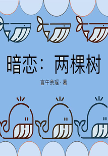 暗恋：两棵树