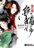代嫁之侯門嫡婦在線閱讀