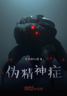 偽精神癥