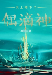 天上掉下個(gè)偶滴神