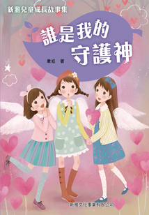 新雅兒童成長故事：誰是我的守護神